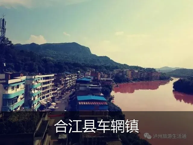 合江县车辋镇